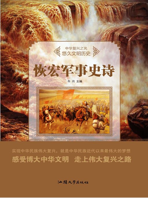 Title details for 恢宏军事史诗 by 牛月 - Available